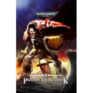 Рыцарский клинок