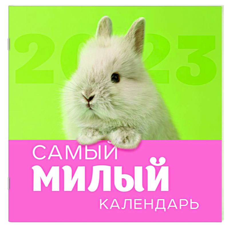 Самый милый календарь. Календарь настенный на 2023 год Самый милый календарь. Календарь настенный на 2023 год