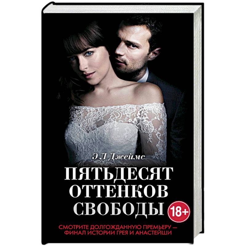 Пятьдесят оттенков свободы Пятьдесят оттенков свободы