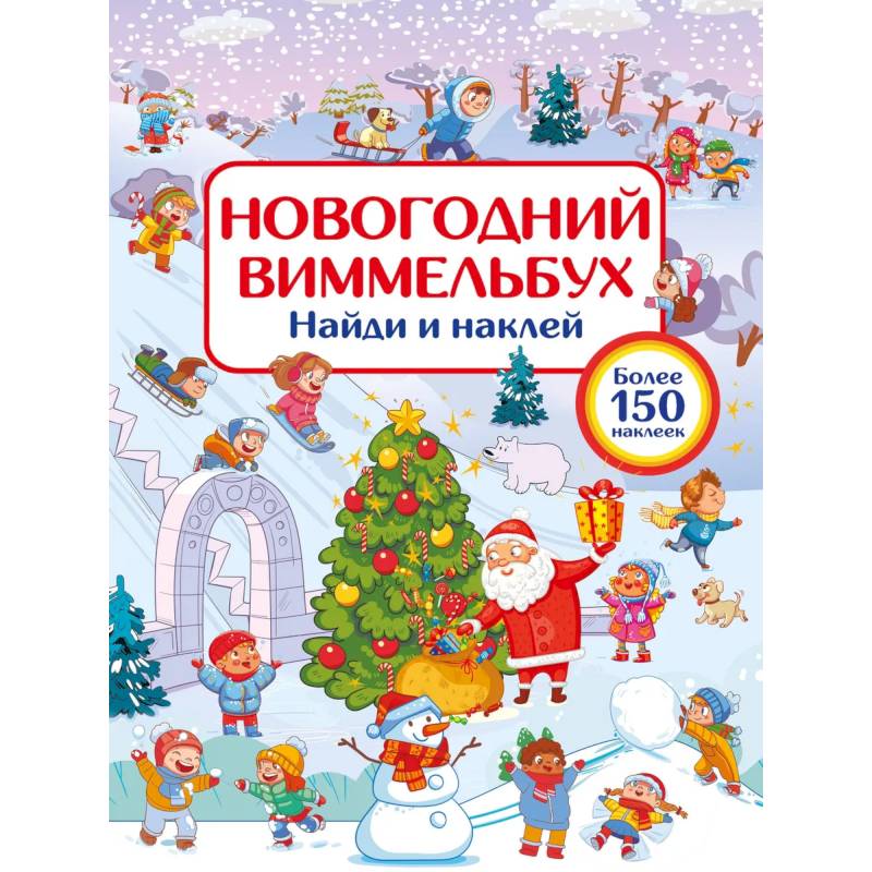 Новогодний виммельбух. Найди и наклей
