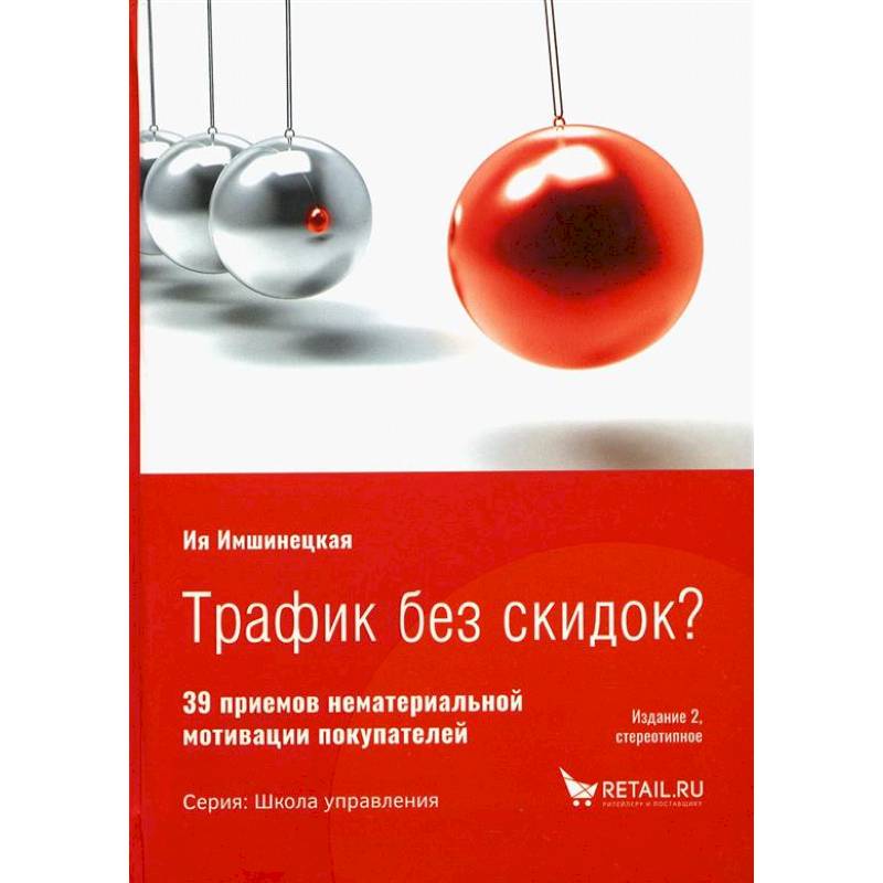 Трафик без скидок. 39 приемов нематериальной мотивации покупателей. 2-е изд., стер Трафик без скидок. 39 приемов нематериальной мотивации покупателей. 2-е изд., стер