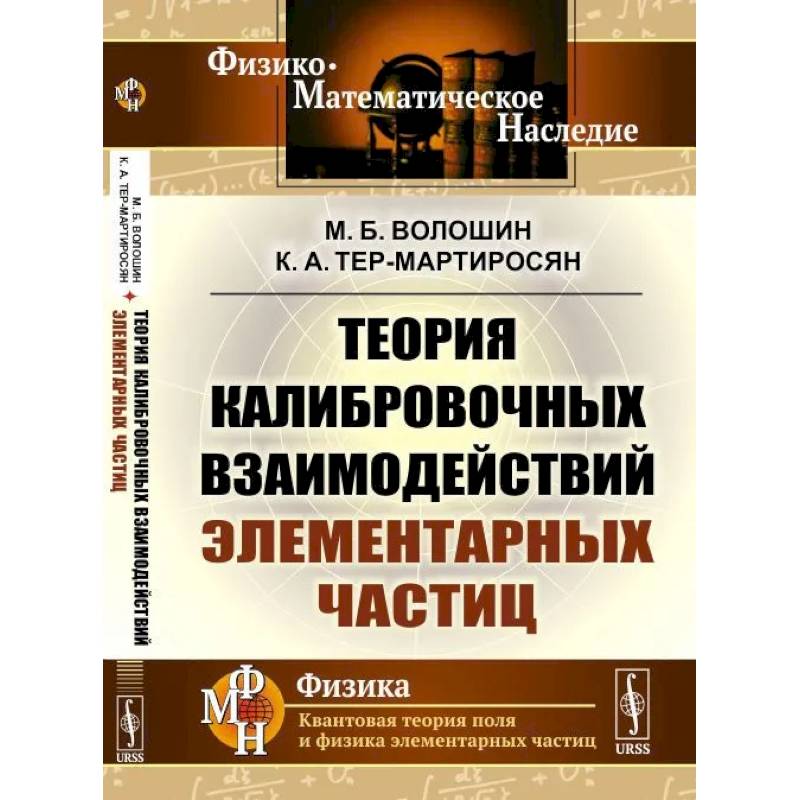 Теория калибровочных взаимодействий элементарных частиц Теория калибровочных взаимодействий элементарных частиц
