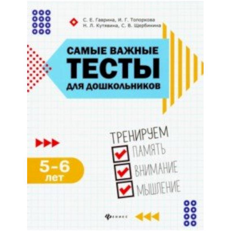 Самые важные тесты для дошкольников. Тренируем память, внимание, мышление. 5-6 лет Самые важные тесты для дошкольников. Тренируем память, внимание, мышление. 5-6 лет