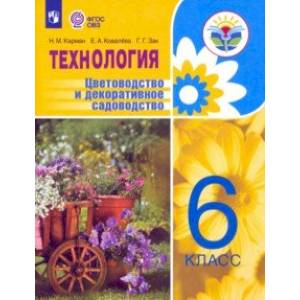 Технология. Цветоводство и декоративное садоводство. 6 класс. Учебник. ФГОС ОВЗ Технология. Цветоводство и декоративное садоводство. 6 класс. Учебник. ФГОС ОВЗ