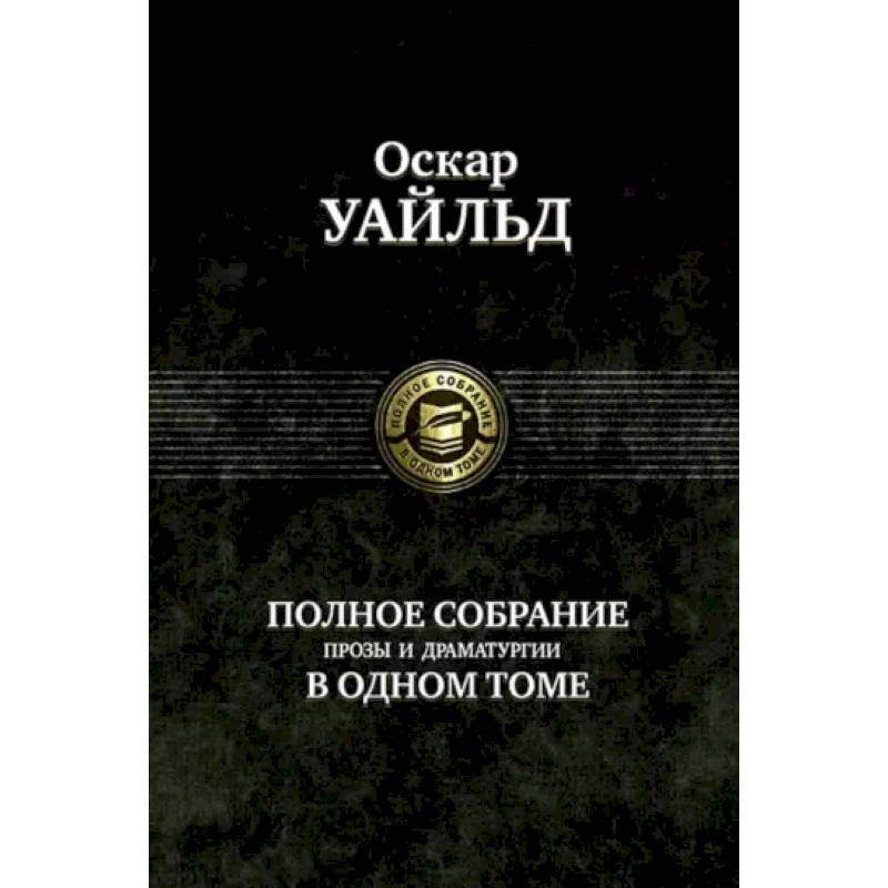 Полное собрание прозы, драматургии, поэм, эссе Полное собрание прозы, драматургии, поэм, эссе