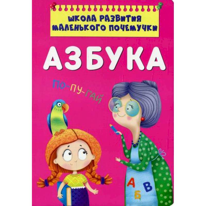 Школа развития маленького почемучки. Азбука Школа развития маленького почемучки. Азбука