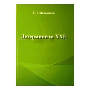 Детерминизм XXI. Проблемы и решения