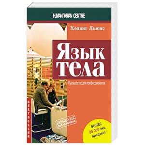 Язык тела. Руководство для профессионалов Язык тела. Руководство для профессионалов