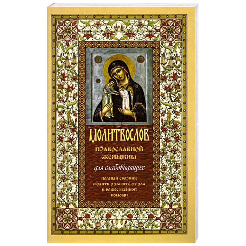 Молитвослов православной женщины. Полный сборник молитв о защите от зла и божественной помощи Молитвослов православной женщины. Полный сборник молитв о защите от зла и божественной помощи