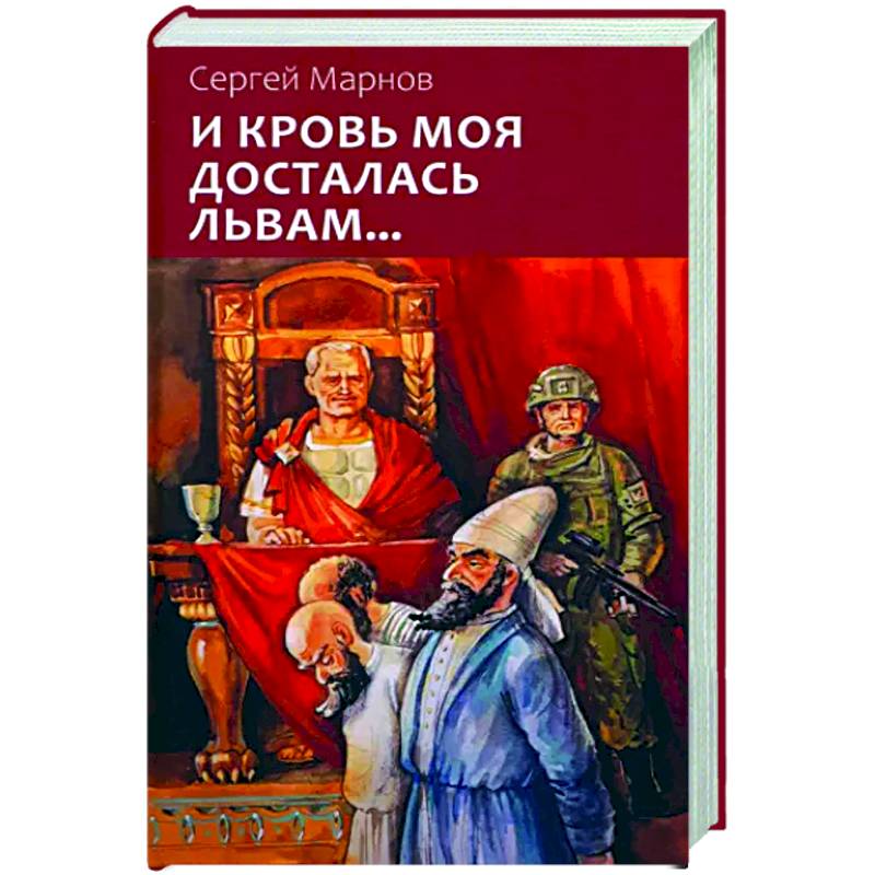 И кровь моя досталась львам... И кровь моя досталась львам...