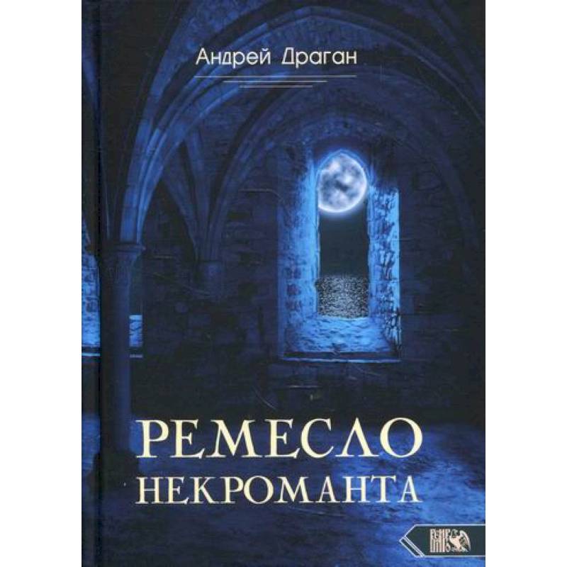 Ремесло некроманта Ремесло некроманта