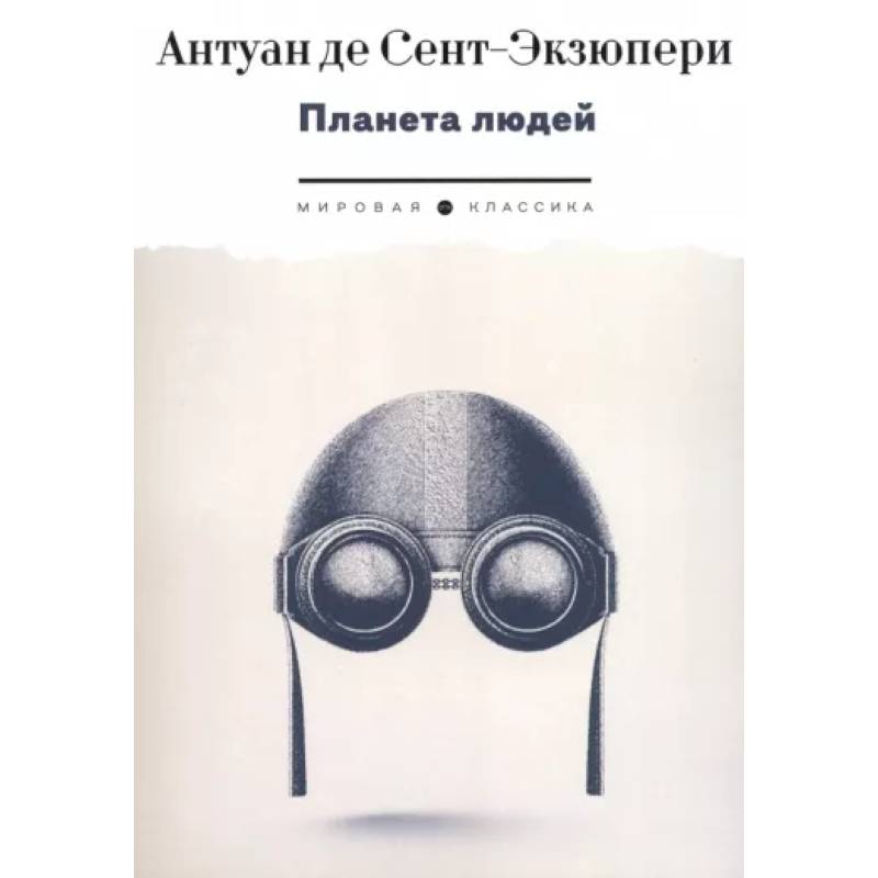 Планета людей Планета людей