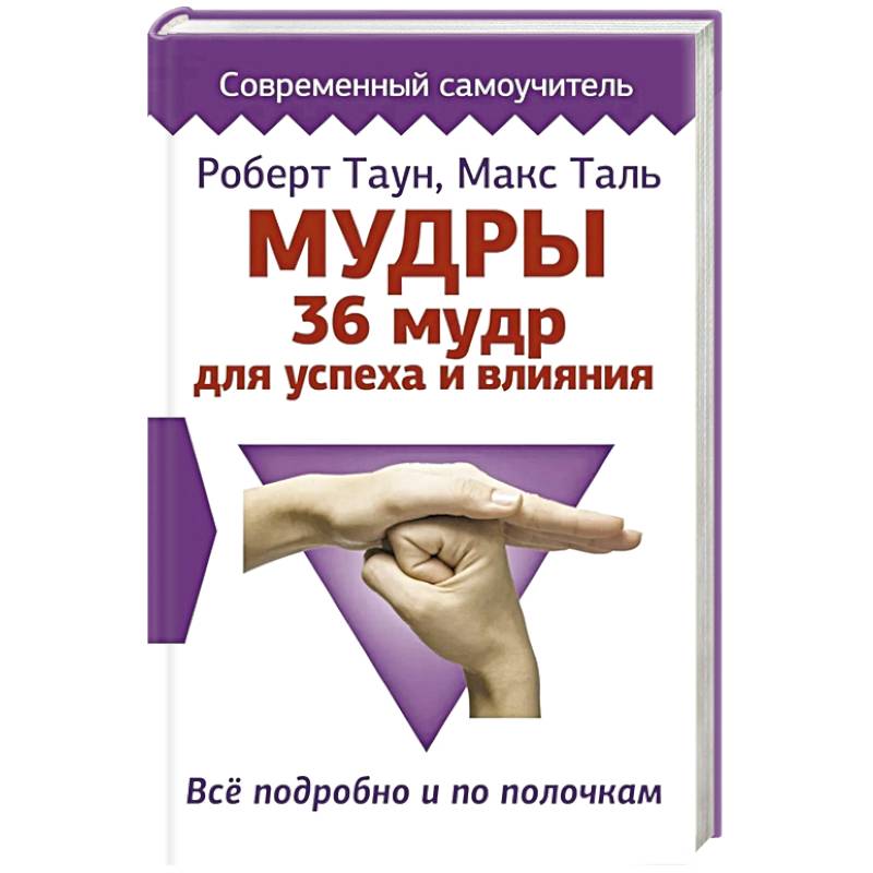 Мудры. 36 мудр для успеха и влияния. Все подробно и по полочкам Мудры. 36 мудр для успеха и влияния. Все подробно и по полочкам