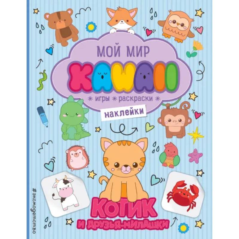 Котик и друзья-милашки. Игры, раскраски, наклейки Котик и друзья-милашки. Игры, раскраски, наклейки