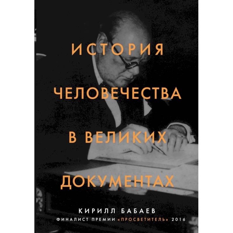 История человечества в великих документах История человечества в великих документах