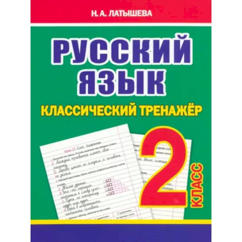 Русский язык 2 класс Русский язык 2 класс
