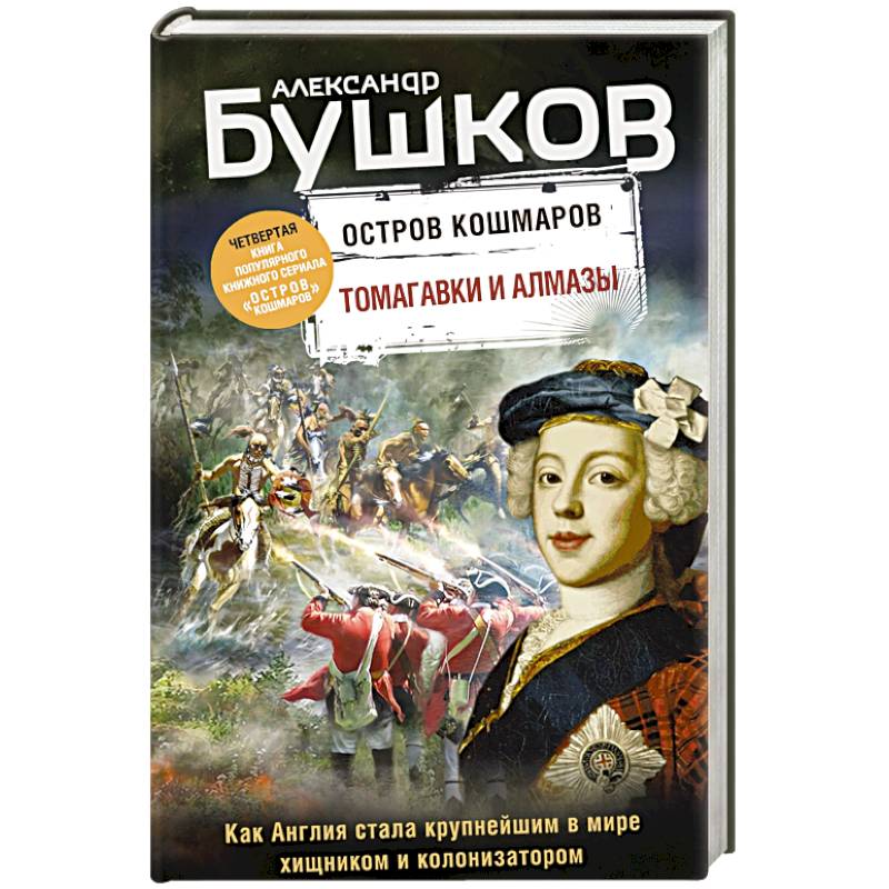 Томагавки и алмазы. Четвертая книга популярного книжного сериала 'Остров кошмаров' Томагавки и алмазы. Четвертая книга популярного книжного сериала 'Остров кошмаров'