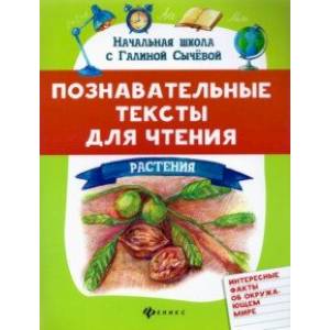 Познавательные тексты для чтения: растения Познавательные тексты для чтения: растения