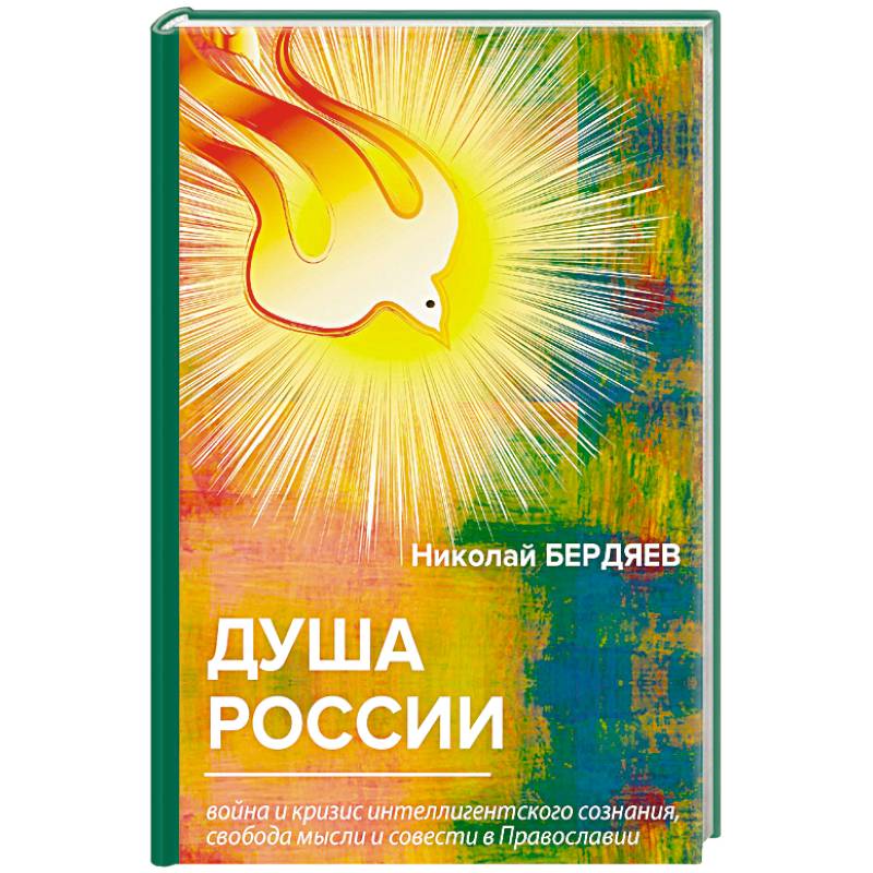 Душа России. Война и кризис интеллигентского сознания, свобода мысли и совести в Православии Душа России. Война и кризис интеллигентского сознания, свобода мысли и совести в Православии