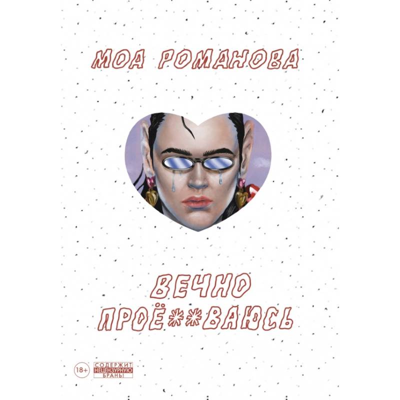 Вечно проё**ваюсь Вечно проё**ваюсь