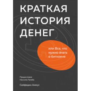 Краткая история денег или Все, что нужно знать о биткоине Краткая история денег или Все, что нужно знать о биткоине