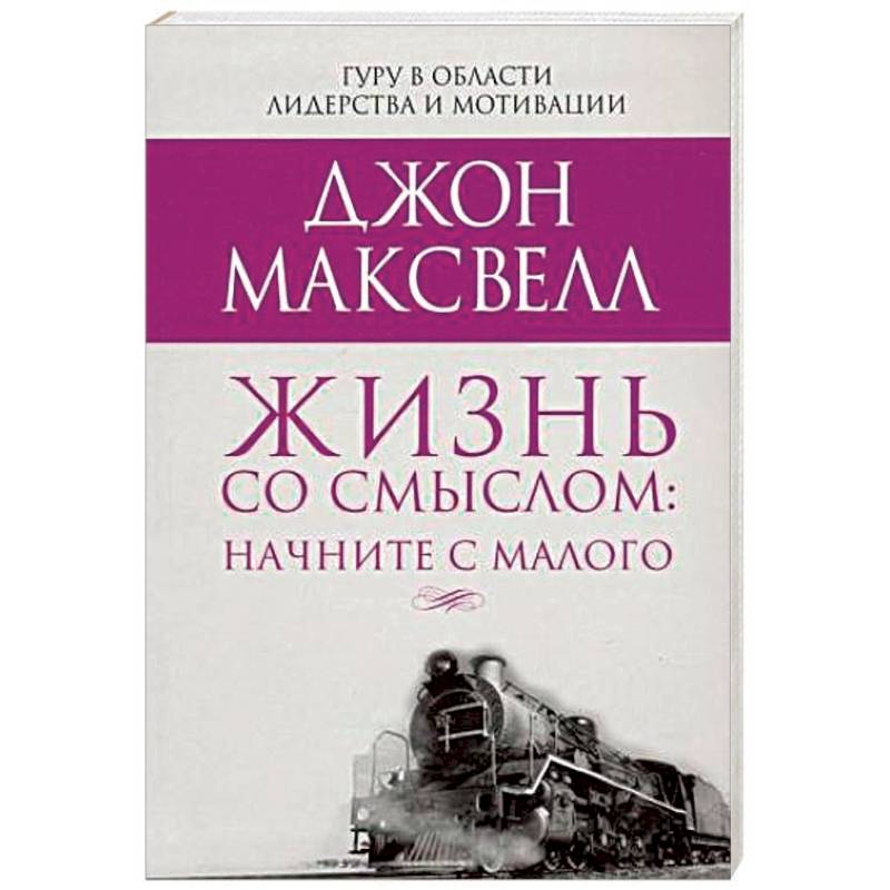 Жизнь со смыслом: начните с малого Жизнь со смыслом: начните с малого