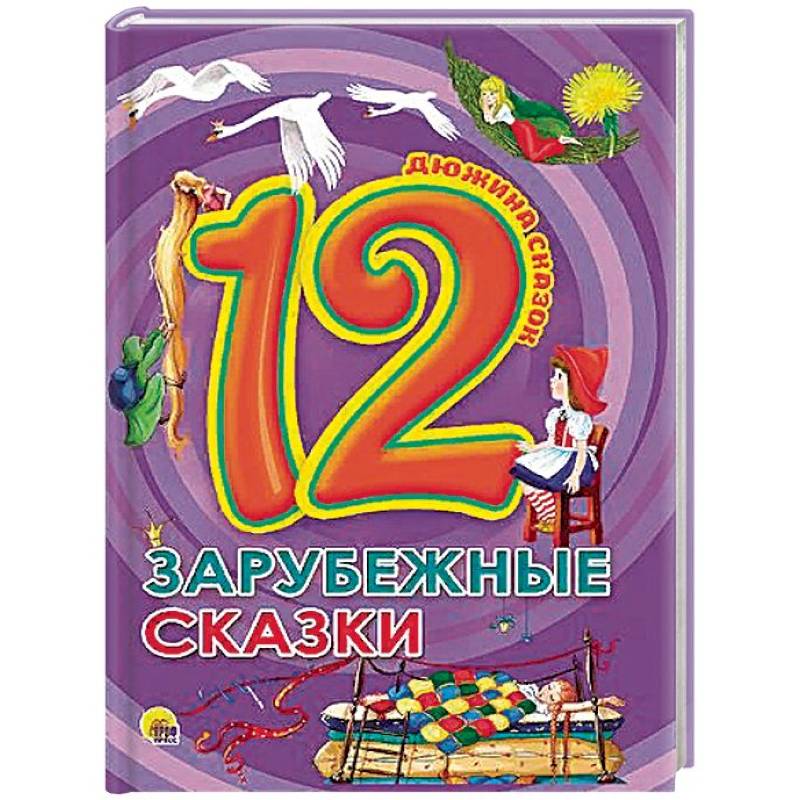 Зарубежные сказки