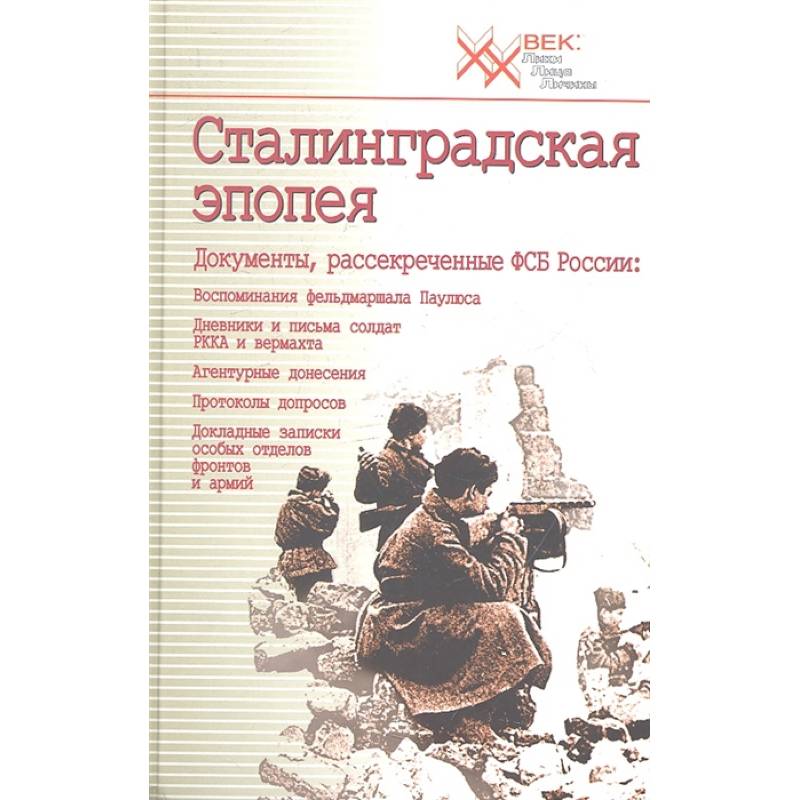 Сталинградская эпопея. Документы, рассекреченные ФСБ РФ. Воспоминания фельдмаршала Паулюса Сталинградская эпопея. Документы, рассекреченные ФСБ РФ. Воспоминания фельдмаршала Паулюса