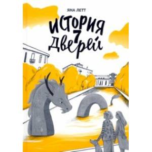 История семи Дверей История семи Дверей