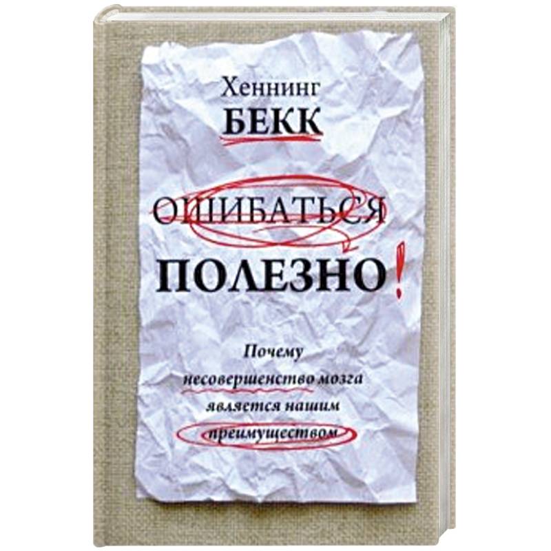 Ошибаться полезно. Почему несовершенство мозга Ошибаться полезно. Почему несовершенство мозга