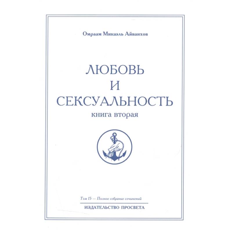 Любовь и сексуальность. Книга вторая. Полное собрание сочинений. Том 15 Любовь и сексуальность. Книга вторая. Полное собрание сочинений. Том 15