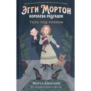 Эгги Мортон, королева разгадок. Тело под роялем Эгги Мортон, королева разгадок. Тело под роялем