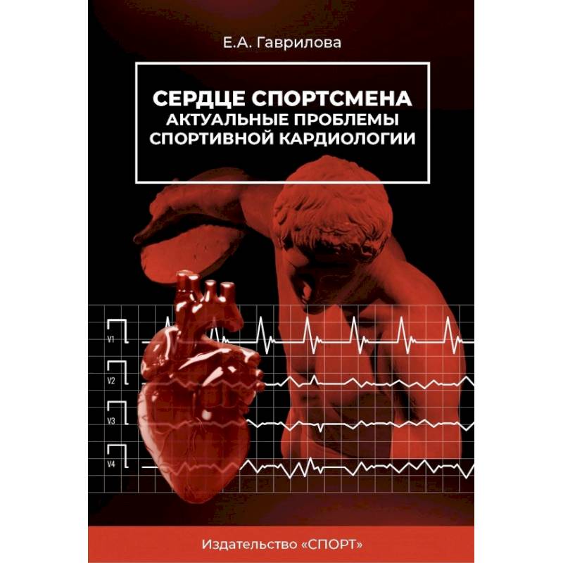 Сердце спортсмена.Актуальные проблемы спортивной кардиологии. Монография Сердце спортсмена.Актуальные проблемы спортивной кардиологии. Монография
