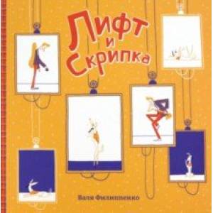 Лифт и Скрипка Лифт и Скрипка