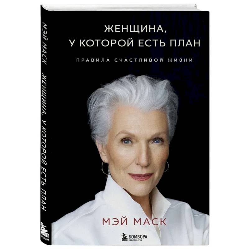 Женщина, у которой есть план. Правила счастливой жизни Женщина, у которой есть план. Правила счастливой жизни