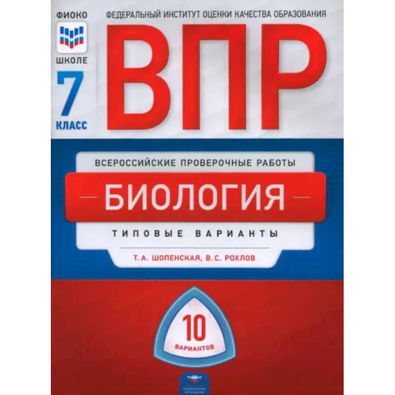 ВПР. Биология. 7 класс. Типовые варианты. 10 вариантов ВПР. Биология. 7 класс. Типовые варианты. 10 вариантов
