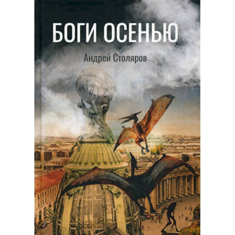 Боги Осенью Боги Осенью