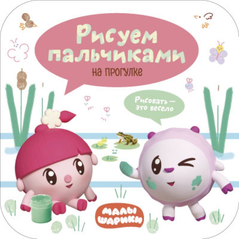 Малышарики. Рисуем пальчиками. На прогулке Малышарики. Рисуем пальчиками. На прогулке