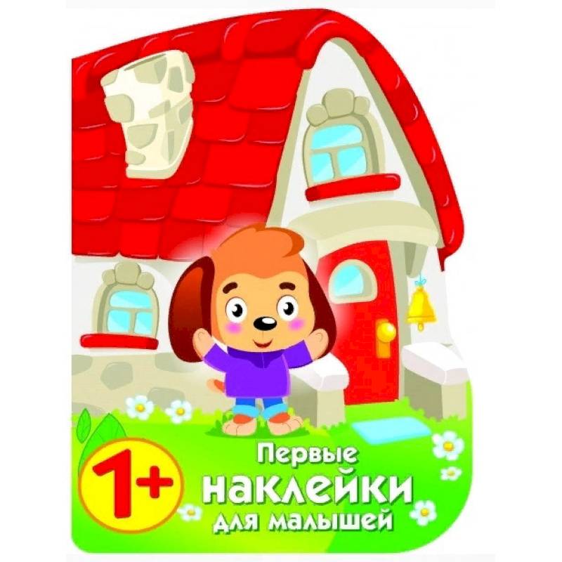 Первые наклейки для малышей. Домик щенка Первые наклейки для малышей. Домик щенка