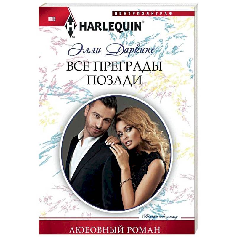 Все преграды позади Все преграды позади