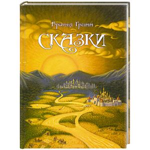Сказки Братьев Гримм Сказки Братьев Гримм