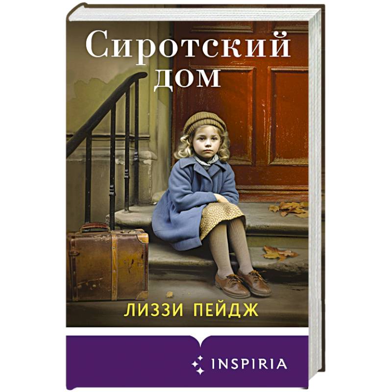 Сиротский дом Сиротский дом