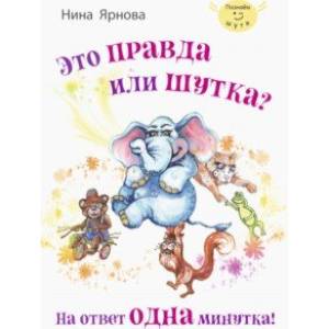 Это правда или шутка? На ответ одна минутка Это правда или шутка? На ответ одна минутка