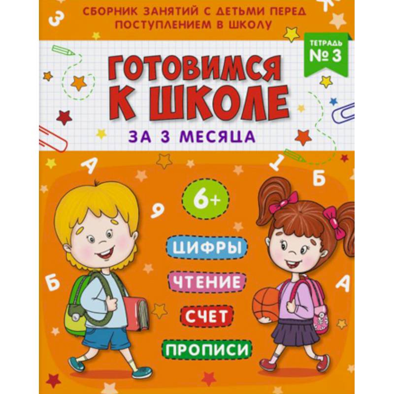 Готовимся к школе. Тетрадь №3 Готовимся к школе. Тетрадь №3