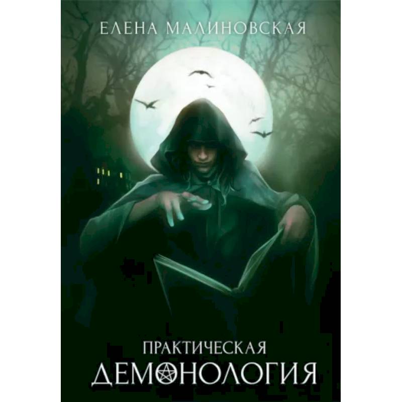 Практическая демонология Практическая демонология