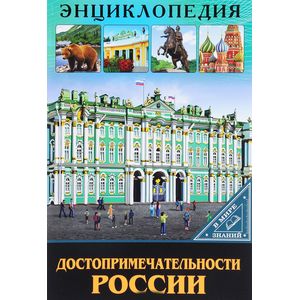 Достопримечательности России
