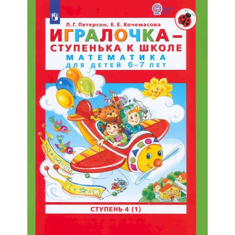 Игралочка - ступенька к школе. Математика для детей 6-7 лет. Ступень 4 (1). ФГОС ДО Игралочка - ступенька к школе. Математика для детей 6-7 лет. Ступень 4 (1). ФГОС ДО