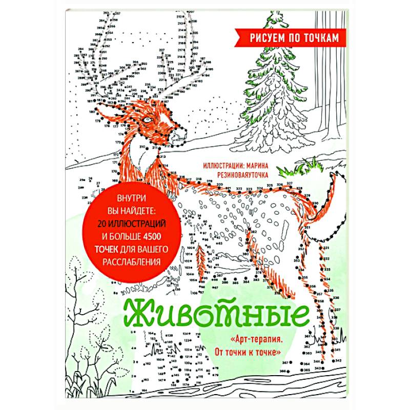 Животные. Рисуем по точкам Животные. Рисуем по точкам