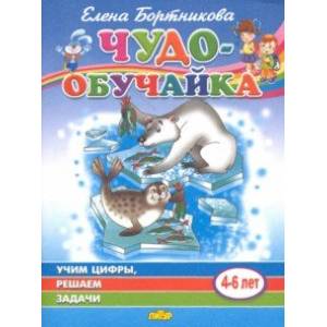 Учим цифры, решаем задачи (для детей 4-6 лет) Учим цифры, решаем задачи (для детей 4-6 лет)