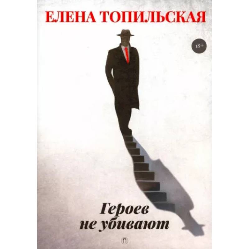 Героев не убивают Героев не убивают